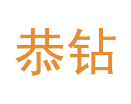 恭钻 商标图样
