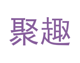 聚趣 商标图样