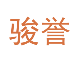 骏誉 商标图样