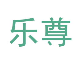 乐尊 商标图样