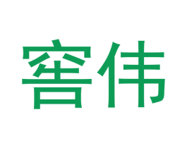 窖伟 商标图样