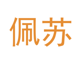 佩苏 商标图样