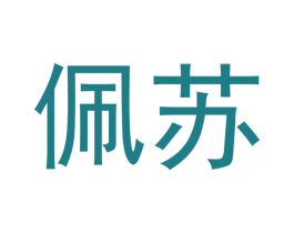 佩苏 商标图样