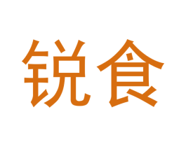 锐食 商标图样