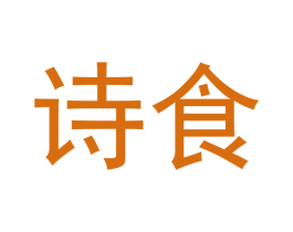 诗食 商标图样