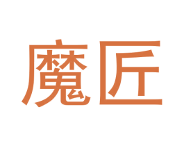 魔匠 商标图样