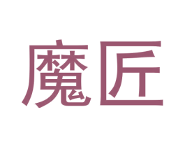 魔匠 商标图样