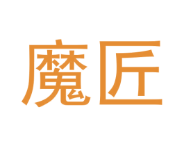 魔匠 商标图样