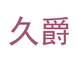 久爵 商标图样
