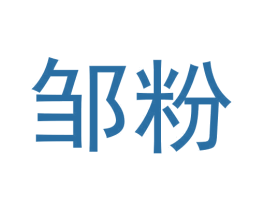 邹粉 商标图样