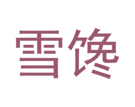雪馋 商标图样
