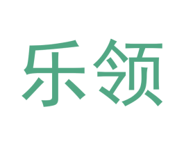 乐领 商标图样