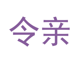 令亲 商标图样