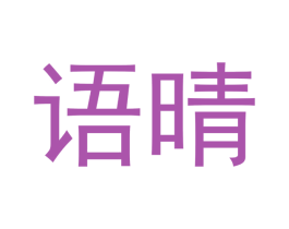 语晴 商标图样