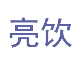 亮饮 商标图样