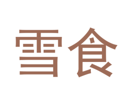 雪食 商标图样