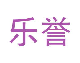 乐誉 商标图样