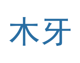 木牙 商标图样