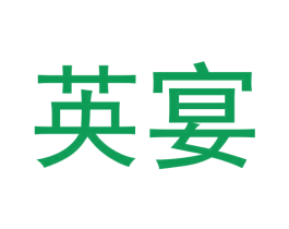 英宴 商标图样