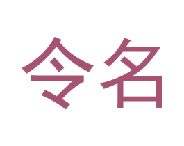 令名 商标图样