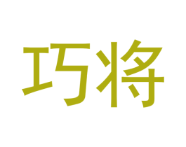 巧将 商标图样