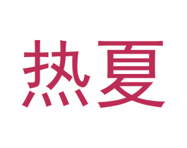热夏 商标图样