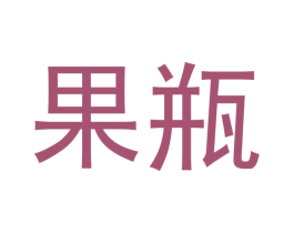 果瓶 商标图样