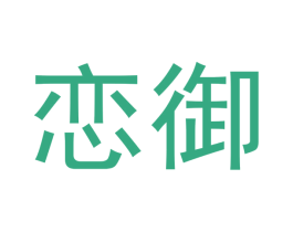 恋御 商标图样