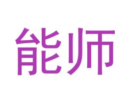 能师 商标图样