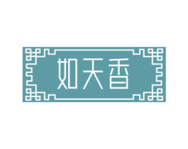 如天香 商标图样