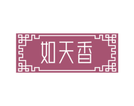 如天香 商标图样