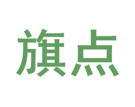 旗点 商标图样