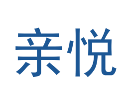 亲悦 商标图样