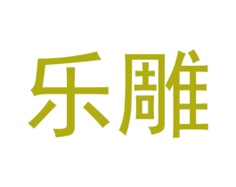 乐雕 商标图样