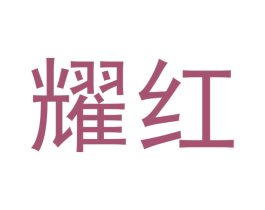 耀红 商标图样