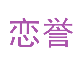 恋誉 商标图样