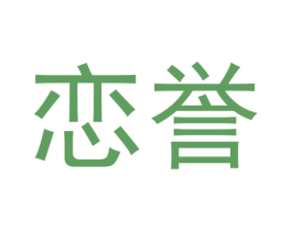恋誉 商标图样