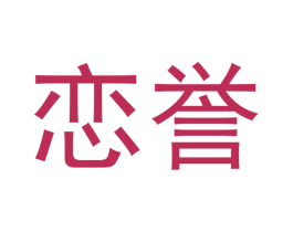 恋誉 商标图样