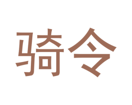 骑令 商标图样