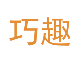 巧趣 商标图样