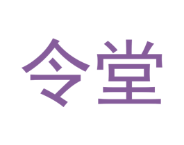 令堂 商标图样