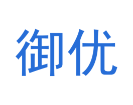御优 商标图样