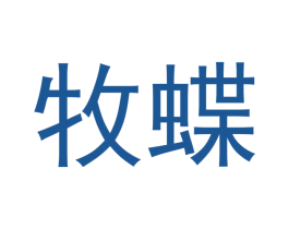 牧蝶 商标图样