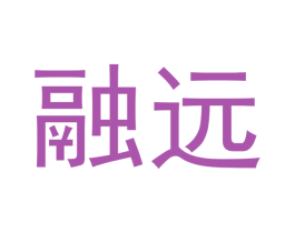 融远 商标图样