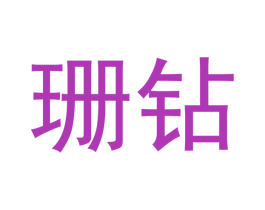 珊钻 商标图样