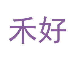 禾好 商标图样