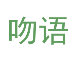 吻语 商标图样