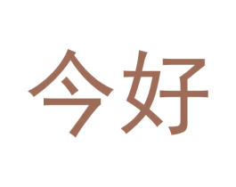 今好 商标图样