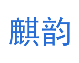麒韵 商标图样