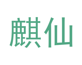 麒仙 商标图样
